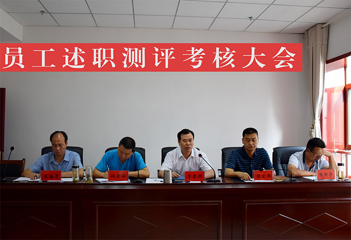公司召開新聘用員工述職測評考核大會(huì)