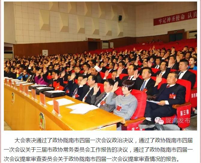 政協(xié)隴南市四屆一次會議，張昉當(dāng)選市政協(xié)主席