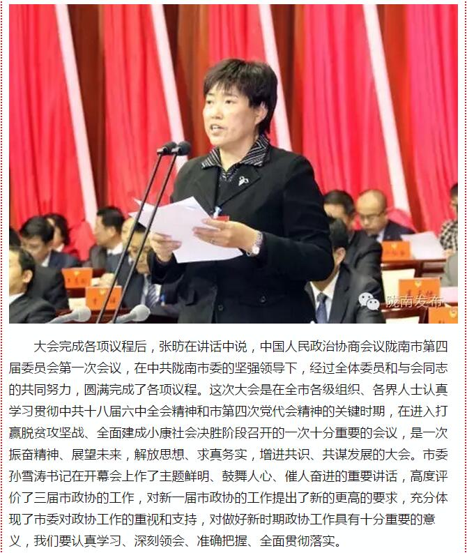 政協(xié)隴南市四屆一次會議，張昉當(dāng)選市政協(xié)主席