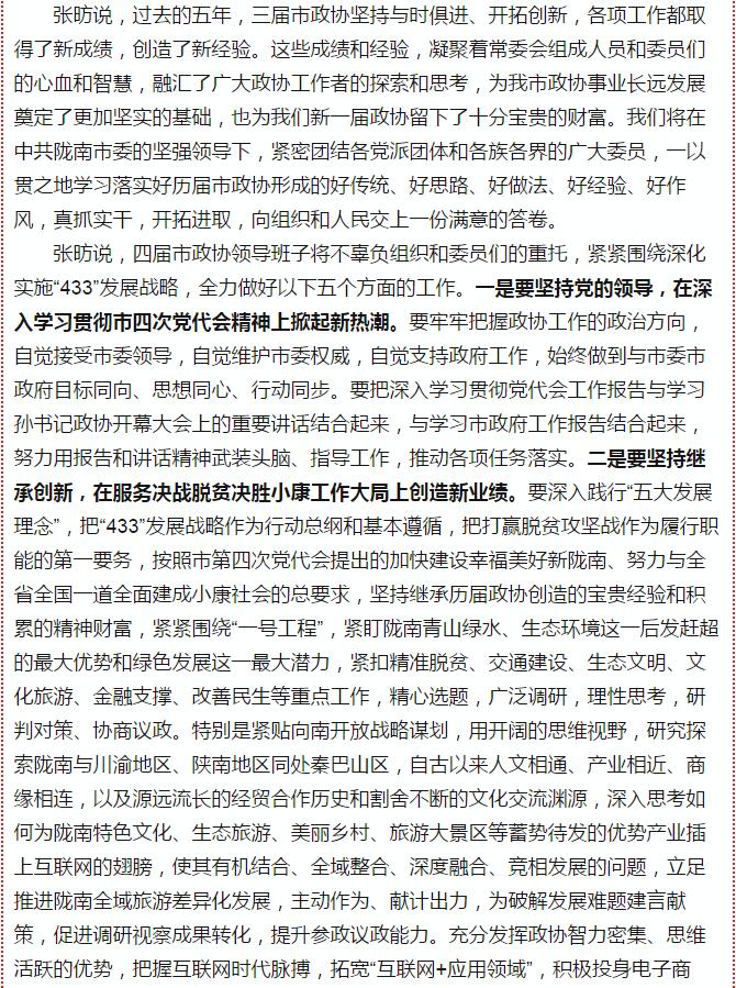 政協(xié)隴南市四屆一次會議，張昉當(dāng)選市政協(xié)主席