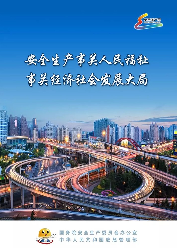 【安全生產(chǎn)月】安全月，你好！