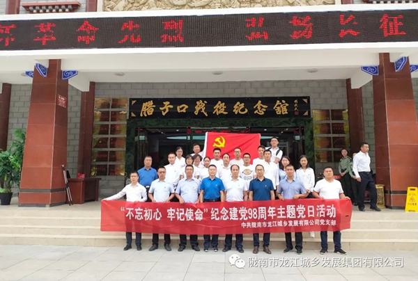 市龍江城鄉(xiāng)發(fā)展集團黨委開展“不忘初心、牢記使命”紀念建黨98周年主題黨日活動