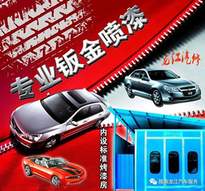 金錘鈑金，銀槍噴漆！龍江汽修值得信賴！