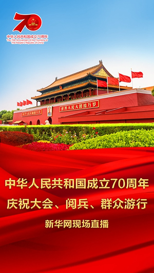慶祝中華人民共和國成立70周年大會、閱兵式、群眾游行和聯(lián)歡活動將隆重舉行? 廣播電視新聞網(wǎng)站現(xiàn)場直播