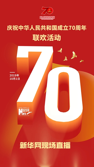 慶祝中華人民共和國成立70周年大會、閱兵式、群眾游行和聯(lián)歡活動將隆重舉行? 廣播電視新聞網(wǎng)站現(xiàn)場直播