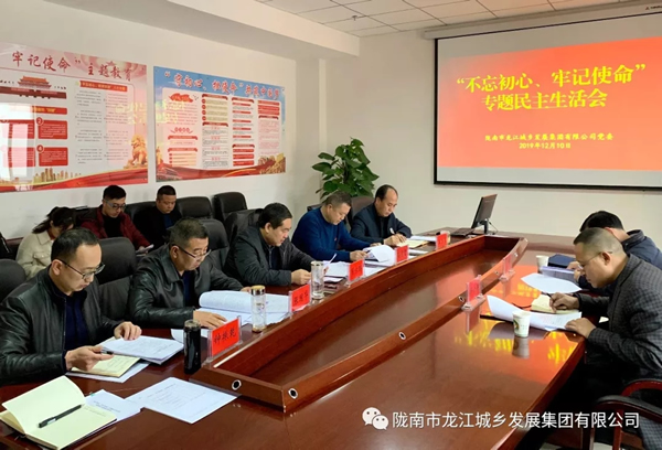 市龍江集團(tuán)召開“不忘初心、牢記使命”專題民主生活會