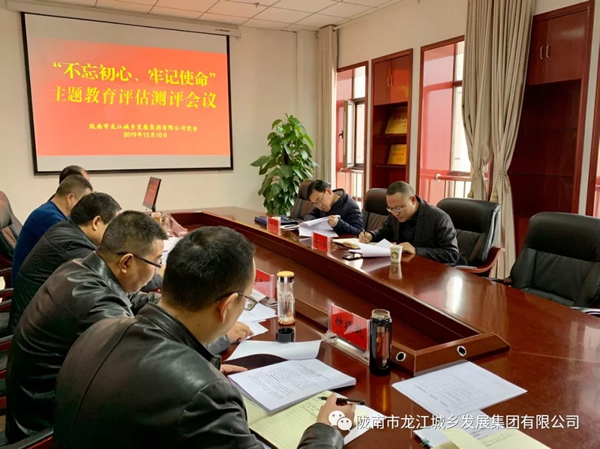 市龍江集團(tuán)召開“不忘初心、牢記使命” 主題教育評估測評會議