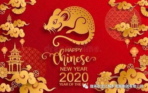 市龍江集團(tuán)給您拜年了！